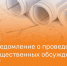 Уведомление о проведении общественных обсуждений по объекту экологической экспертизы - Дахадаевский район