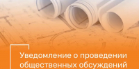Уведомление о проведении общественных обсуждений по объекту экологической экспертизы - Дахадаевский район