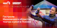 Про гастроли Ивановского областного театра кукол расскажут эксперты - BusinessPskov.Ru