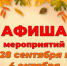 «Афиша мероприятий» 6+ - Межпоселенческая библиотека