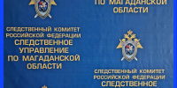 Тематическое фото СУ СК России по Магаданской области - MagadanMedia.Ru