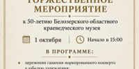 Белозерский областной краеведческий музей отмечает 50-летие - Краеведческий музей