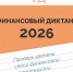 Финансовый диктант — 2026 - Министерство финансов