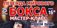 Известный боксер Алексей Папин проведет мастер-класс в Череповце (6+) - Региональное Агентство Новостей