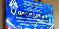 В Свердловской области стартовал семинар для сотрудников СК России, отвечающих за работу со СМИ - ГТРК Ямал