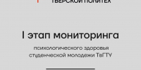 I этап мониторинга психологического здоровья 2026 - ТвГТУ