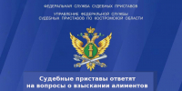 Судебные приставы Костромской области проведут приём граждан по вопросам взыскания алиментов - УФССП