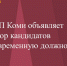 КСП Коми объявляет отбор кандидатов на временную должность инспектора отдела проверок и ревизий - Контрольно-счетная палата