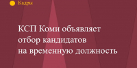 КСП Коми объявляет отбор кандидатов на временную должность инспектора отдела проверок и ревизий - Контрольно-счетная палата