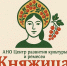 «КНЯЖИЦА»: возвращение ситских драконов - Ресурсный центр поддержки НКО и гражданских инициатив