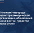 В Нижнем Новгороде директор коммерческой организации, обвиняемый в даче взятки, предстал перед судом - СУ СК РФ