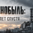 Чернобыль: 40 лет спустя - Межпоселенческая библиотека