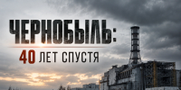 Чернобыль: 40 лет спустя - Межпоселенческая библиотека