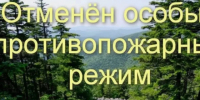 Особый противопожарный режим отменен. - Администрация МО Курчатов