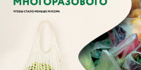 Многоразовое — вместо одноразового. - Татышлинский район