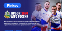 «Кубок Агро России 2026»: стартует прием заявок на Международный отраслевой турнир по мини-футболу - Департамент АПК
