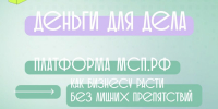 Банк России предлагает орловским предпринимателям бесплатную платформу «Деньги для дела» - InfoOrel.Ru