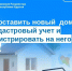 Вопрос-ответ: как поставить новый  дом на кадастровый учет и зарегистрировать на него права. - Тахтамукайский район