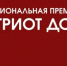 Конкурс "Патриот Дона" - Министерство региональной политики и массовых коммуникаций