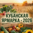 УВАЖАЕМЫЕ ЖИТЕЛИ ГОРОДА! ПРИГЛАШАЕМ НА «КУБАНСКУЮ ЯРМАРКУ 2026»! - Администрация г.п. Лабинска