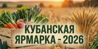 УВАЖАЕМЫЕ ЖИТЕЛИ ГОРОДА! ПРИГЛАШАЕМ НА «КУБАНСКУЮ ЯРМАРКУ 2026»! - Администрация г.п. Лабинска