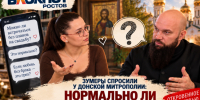 Зумеры спросили у Донской митрополии: нормально ли встречаться без планов на свадьбу - Bloknot-Rostov.Ru
