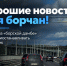 Ремонт «борской дамбы» будут приостанавливать в часы пик - Tvoy-Bor.Ru