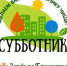 Акция «Зелёная Башкирия» - Бураевский район