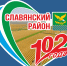 Славянскому району 102 года! - Администрация Славянского района