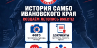 Плакат‑афиша: логотип Федерации самбо, силуэты двух борцов на фоне и четыре блока‑иконки с надписями «Фото», «Документы», «Истории», «Контакты». - 168.Ru