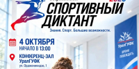Спортивный диктант в УралГУФК: проверь свою спортивную грамотность! - УралГУФК