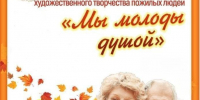 XI городской смотр-конкурс творчества "Мы молоды душой" пройдет в Белокурихе 23 октября. - Город Белокуриха