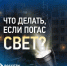 Компания Белгородэнерго напомнила, куда обращаться при отключении электричества - Сетевое издание Валуйская Звезда