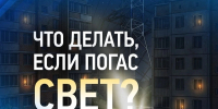 Компания Белгородэнерго напомнила, куда обращаться при отключении электричества - Сетевое издание Валуйская Звезда