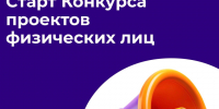 АНО «ОБРАЗ БУДУЩЕГО» открывает прием заявок на Конкурс проектов для физических лиц. - Терновский район