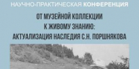 От музейной коллекции к живому знанию: актуализация наследия С.Н. Поршнякова - Музей-заповедник
