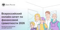 Всероссийский онлайн-зачёт по финансовой грамотности - Комитет по развитию малого, среднего бизнеса и потребительского рынка