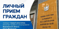 Первый заместитель министра тарифного регулирования Воронежской области Ольга Жегульская проведет личный прием граждан - Минтарифов Воронежской области