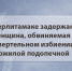 В Стерлитамаке задержана женщина, обвиняемая в смертельном избиении пожилой подопечной - Следственный комитет