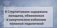 В Стерлитамаке задержана женщина, обвиняемая в смертельном избиении пожилой подопечной - Следственный комитет