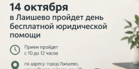 14 октября в Лаишево пройдет день бесплатной юридической помощи - Лаишевский район
