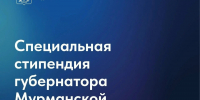 Губернаторская стипендия - Город Мончегорск