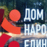 Нижегородская прокуратура судится с  Домом народного единства  - фото 1 - vGorodeN.Ru