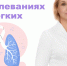 Пульмонолог Клинической больницы № 2 г. Казани - о самых распространённых заболеваниях лёгких и их профилактике - Минздрав РТ
