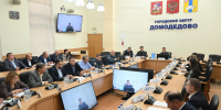 Комиссия Главного управления оценила готовность городского округа Домодедово: акцент на практической помощи и развитии - ГУ МЧС МО