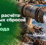 Методику расчёта допустимых сбросов продлили до 2027 года - Министерство экологии