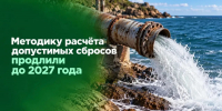 Методику расчёта допустимых сбросов продлили до 2027 года - Министерство экологии