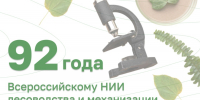 ВНИИЛМ – 92 года - Министерство лесного хозяйства