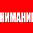 Обратите внимание. - Администрация Боровичского района