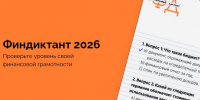 Проверь свой уровень финансовой грамотности вместе с просветительской акцией «Финансовый диктант» - Минфин Мурманской области
